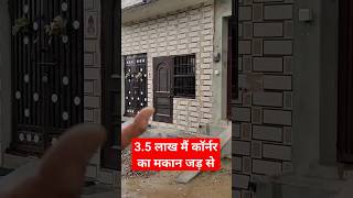 दिल्ली मैं जड़ से बना हुआ मकान मात्र 3.5 लाख मैं | 20 साल की किस्तों मैं | plot in delhi ncr