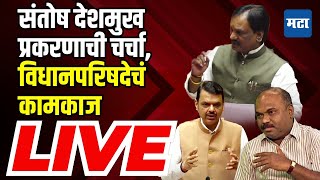 Maharashtra Assembly Winter Session LIVE | हिवाळी अधिवेशनाचा पहिला दिवस, विधानपरिषदेचं कामकाज सुरु