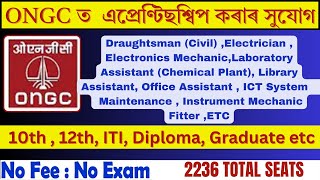 ONGC এপ্ৰেণ্টিছ নিযুক্তি ২০২৪ | ONGC Notification Out 2024 |খালী পদ ২২৩৬+ | সম্পূৰ্ণ তথ্য জানি লওক