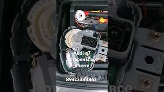 Audi Q7 потеряны все ключи. Восстановление ключей в Пермском крае 89323343862 Руслан