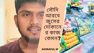 সৌদি আরবে জুসের দোকানের কাজ কেমন?/With ASHRAFUL IK