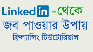 LinkedIn Job । How get job from LinkedIn Bangla tutorial 2022