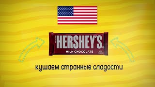 Кушаю странные Американские Сладости