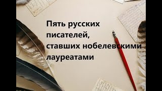 Пять русских писателей, ставших нобелевскими лауреатами!