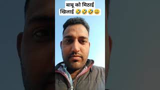 बाबू को मिठाई खिलाई 🤣🤣#shorts  #funny #comedy #viralvideo #youtubeshorts #trending #dubai #youtube