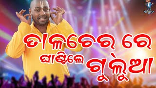 ତାଳଚେର ରେ ଘାଣ୍ଟିଲେ ଗୁଲୁଆ // mr gulua standup comedy // Odia comedy