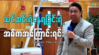 သင်ဆင်းရဲနေရခြင်းရဲ့ အဓိကအကြောင်းရင်း | David Lah