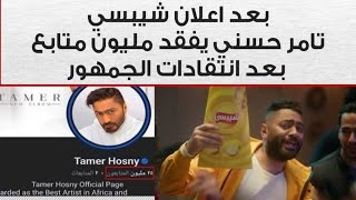 بعد"إعلان شيبسي"..تامر حسني يخسر مليون متابع