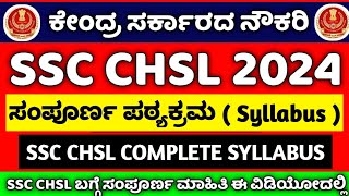 SSC CHSL SYLLABUS 2024 IN KANNADA | ssc adda247