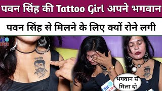 Pawan Singh की Tattoo girl अपने भगवान पवन सिंह से मिलने के लिए क्यों रोने लगी देखिए Chandan Upadhyay