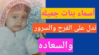 @ اسماء بنات تدل على الفرح والسرور والسعاده #اسماء _بنات_ راقيه