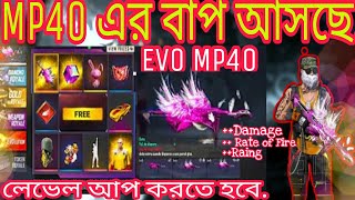 Free fire big update caming soon Evo mp40।।Evo Mp40 কবে আসবে।।লেবেল আপ করা mp40 কবে আসবে।‌