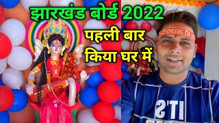 झारखंड बोर्ड के सभी बच्चे जरूर देखिए | jac board exam 2022 | jharkhand board exam 2022