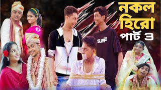 নকল হিরো পার্ট 3 l Nokol hero part 3 l Bangla Notun Natok | Toni, Riti, Salma