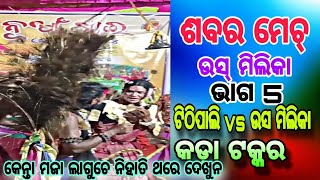 Danda  Compititon ଶବର ମେଚ ଉସ ମିଲିକା vs ଟିଠିପାଲି ଜୋର୍ ସୋର୍ ଲଢେ଼ଇ ଭାଗ 5