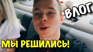 ВЛОГ: МЫ РЕШИЛИСЬ ОБА НА ЭТО!!