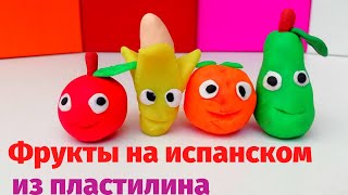 Учимся лепить фрукты из пластилина. Испанский для детей