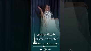 شيلة عروس حماسيه جديده 2024