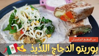 بوريتو الدجاج المكسيكي،بطريقة جد ساهلة و بمكونات متوفرة و بسيطة،بصوص طعم خرافيchicken Burrito