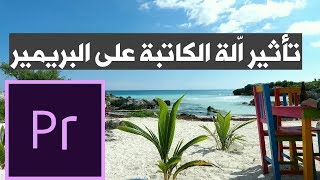 تأثير اّلة الكاتبة على أدوبى بريمير برو- typewriter effect in adobe premiere pro