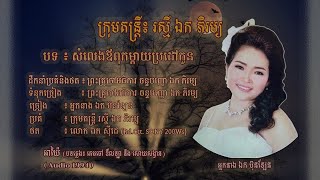 សំលេងឪពុកម្តាយប្រដៅកូន - អ្នកនាង ឯក ប៊ុនឡែន | Parent's Obeying - Mrs. EK BUNLEN