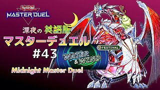 ろいやるランセア当たったので裏の切り札に？❄️深夜の英語版マスターデュエル / Midnight Master Duel #43