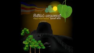 සුපින්බර පොසොන් පොහෝ දිනයක් වේවා!