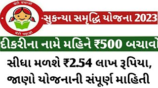 સુકન્યા સમૃદ્ધિ યોજના 2023| sukanya samriddhi yojana 2023 | સુકન્યા સમૃદ્ધિ યોજના