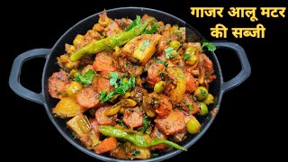 गाजर आलू मटर की सूखी मसालेदार सब्जी। Gajar Aloo Matar Recipe। Carrot Recipe। Winter Special Sabji।