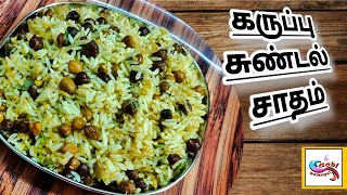 Black sundal Sadam | கருப்பு சுண்டல் சாதம் | Black Channa Rice in Tamil | Kondakadalai Sadam