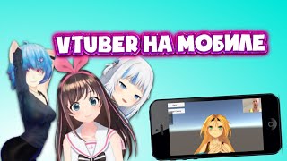 Vtuber приложения на адройд и ios