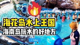 淡季的海花岛人气火爆~水上王国玩水的真实体验~人均100多很尽兴   海南西部旅游景点精选