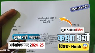 कक्षा 9वी हिंदी अर्धवार्षिक परीक्षा पेपर वायरल 2024 || class9th hindi सुबह 4:00 वायरल हुआ