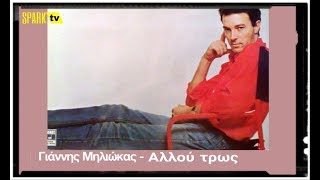 Γιάννης Μηλιώκας - Αλλού τρως [ STEREO ]