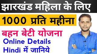 Jharkhand Bahan Beti Yojna Apply Online | Jharkhand Swavalamban Yojna | Jharkhand 1000 Pension