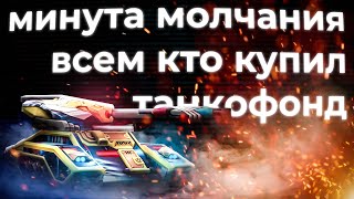 Минута молчания в память купивших танкофонд! Tanki Online STREAM