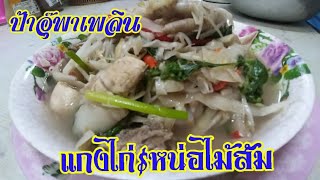 แกงไก่ใส่หน่อไม้ส้ม | อาหารอีสานพื้นบ้าน | ป้าอุ๊พาเพลิน