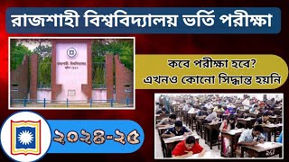 রাবি ভর্তি পরীক্ষা ২০২৪-২৫ এখনও সিদ্ধান্ত হয়নি | রাবি ২০২৫ | Ru admission exam 2025 update |