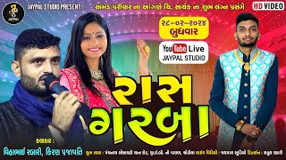 કિરણ પ્રજાપતિ |  વિહાભાઇ રબારી | સામંડ પરીવાર | ભવ્ય રાસ ગરબા