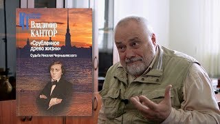 Владимир Кантор. "Срубленное древо жизни": Судьба Николая Чернышевского. ЦГИ, 2016.