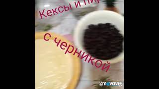 Кексы и пирог с черникой