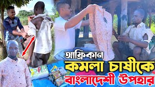 আফ্রিকার সেই কমলা চাষীকে আপনাদের তরফ থেকে উপহারঃ Bangladeshi Surprise to African Farmer