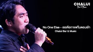 No One Else - เธอคือกาแฟในตอนเช้า Live at Chalui Bar&Music