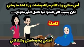 آبني ماشي وراء كلام مراته وفضلت وراه لحد ما رمااااااني لكن بسبب اللي عملوا فيا حكايات واقعية