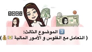 التعامل مع الفلوس و الأمور المالية💰💵موضوع مصيري لازم يتناقش مع الرجل 💵د.هند عناية و افكار