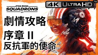 【StarWars中隊爭雄】4K60PS 序章(2) 反抗軍的使命