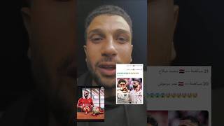 محمد صلاح هداف الدوري 🔥🔥الانجليزي ومرموش النجم الجديد🔥#محمد_صلاح #صلاح #عمر_مرموش #كورة #ليفربول