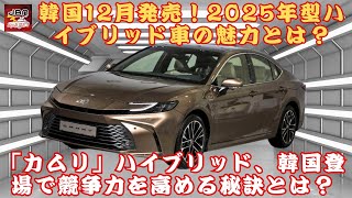 【トヨタ新型「カムリ」 】トヨタ新型「カムリ」、韓国12月発売！2025年型ハイブリッド車の魅力とは？【JBNカーニュース 】