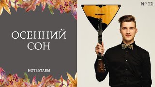 "Осенний сон" на балалайке (с табами) / Waltz "Autumn Slumber" on the balalaika with tabs (tutorial)