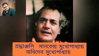 TRIBUTE TO LEGENDARY SINGER MANABENDRA MUKHOPADHYAY BY ADHIDEB MUKHOPADHYAY